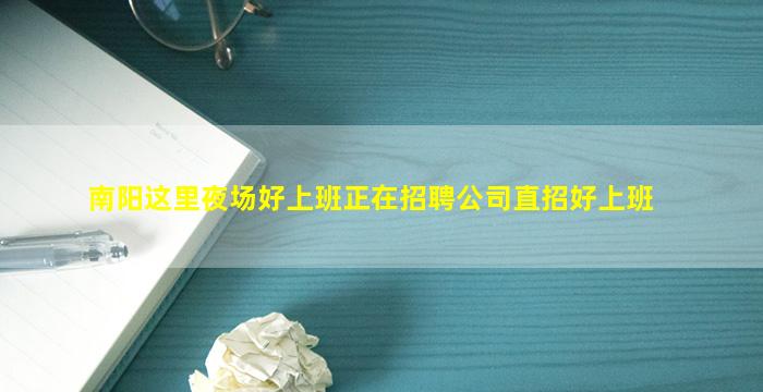 南阳这里夜场好上班正在招聘公司直招好上班